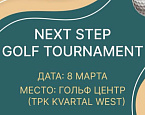 8 марта в Гольф Центре пройдет открытый турнир NEXT STEP Golf Tournament