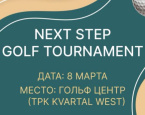8 марта в Гольф Центре пройдет открытый турнир NEXT STEP Golf Tournament