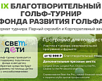 18 октября в ГК GORKI пройдет IX Благотворительный турнир Фонда Развития Гольфа