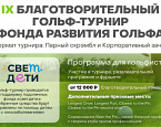 18 октября в ГК GORKI пройдет IX Благотворительный турнир Фонда Развития Гольфа