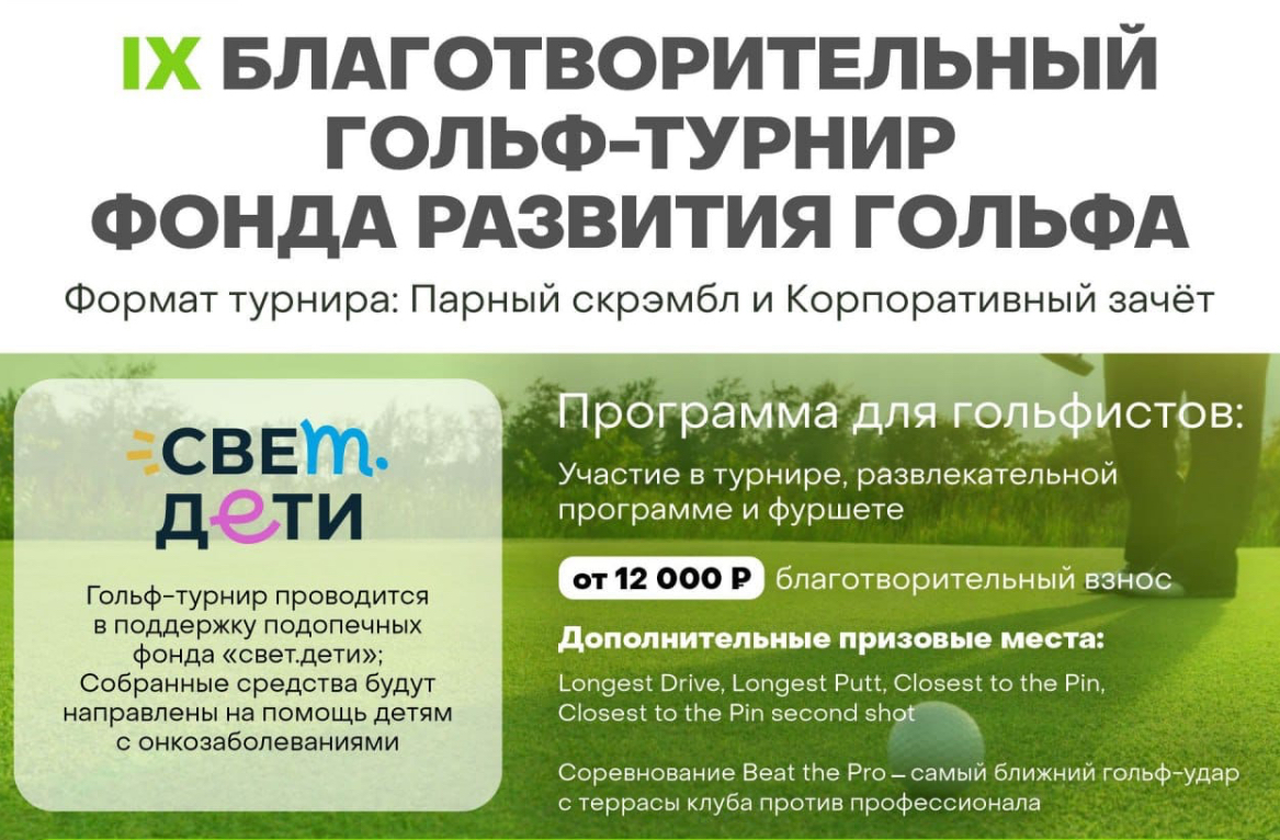 18 октября в ГК GORKI пройдет IX Благотворительный турнир Фонда Развития Гольфа