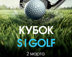2 марта состоится VII этап Кубка S|GOLF