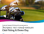 4 августа в Завидово пройдет экспресс тест гольф-клюшек  Club Fitting & Demo Day 