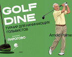 4 мая в ПИРогово состоится II этап Golf and Dine