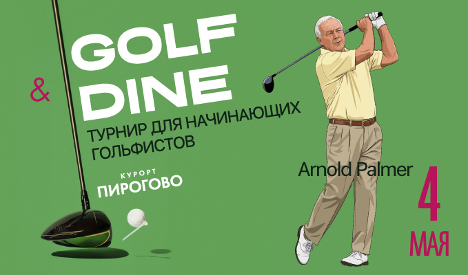 4 мая в ПИРогово состоится II этап Golf and Dine
