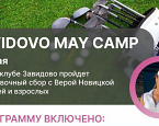 2-4 мая в гольф-клубе Завидово пройдет Zavidovo May Camp