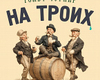 4 октября в ПИРогово пройдет турнир «На троих!»