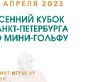 Весенний кубок Санкт-Петербурга по мини-гольфу состоится 2 апреля