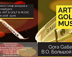 ART & GOLF & MUSIC 2018. Первый турнир Сезона зимних гольф-вечеров в Санкт-Петербурге
