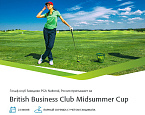 Турнир British Business Club Midsummer Night Cup пройдет 23 июня в Завидово