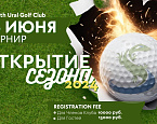 15 июня в Челябинске в South Ural Golf Club состоится Открытие сезона