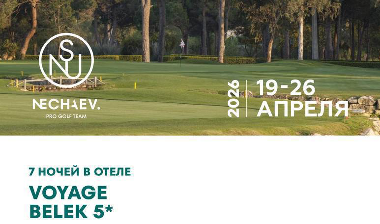 Весенний выезд в Турцию 19-26 апреля. Voyage Belek 5*