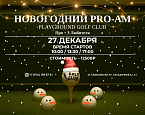 Новогодний Pro-Am в Playground Golf Club состоится 27 декабря