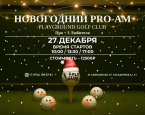 Новогодний Pro-Am в Playground Golf Club состоится 27 декабря