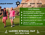 Ladies Special Day - Женские четверги в Сity Golf
