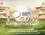 SamsonovGolfCamp пройдет в Dreamland Baku с 19 по 26 октября 2025 года