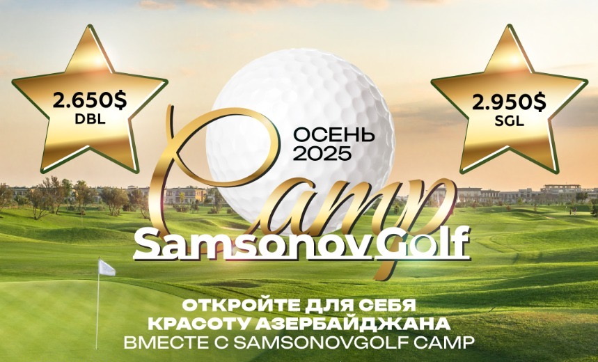 Открыт прием заявок на SamsonovGolf Dreamland Baku Camp