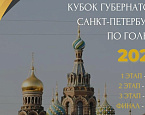 II этап Кубка Губернатора Санкт-Петербурга пройдет 28 июня в Петергофе