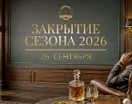 Закрытие сезона в Целеево пройдет 26 сентября