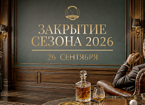 Закрытие сезона в Целеево пройдет 26 сентября