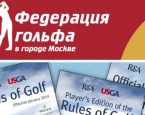 Семинары по подготовке спортивных судей по гольфу состоятся 2-3 и 16-17 апреля