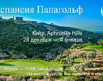Кипр 2020. Новогодняя Экспансия Папагольф