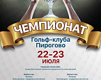 Чемпионат гольф клуба Пирогово пройдет 22-23 июля