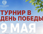 9 мая в Геленджике пройдет турнир «День Победы»