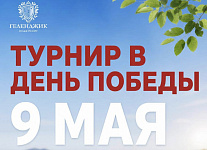 9 мая в Геленджике пройдет турнир «День Победы»