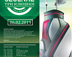 Гольф Плаза празднует корейский Новый год 6 февраля турниром Seolnal Три Клюшки