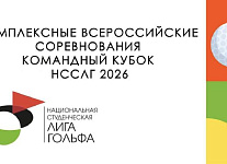 Командный Кубок НССЛГ 2026. После 1 раунда лидирует Владимир Орлов