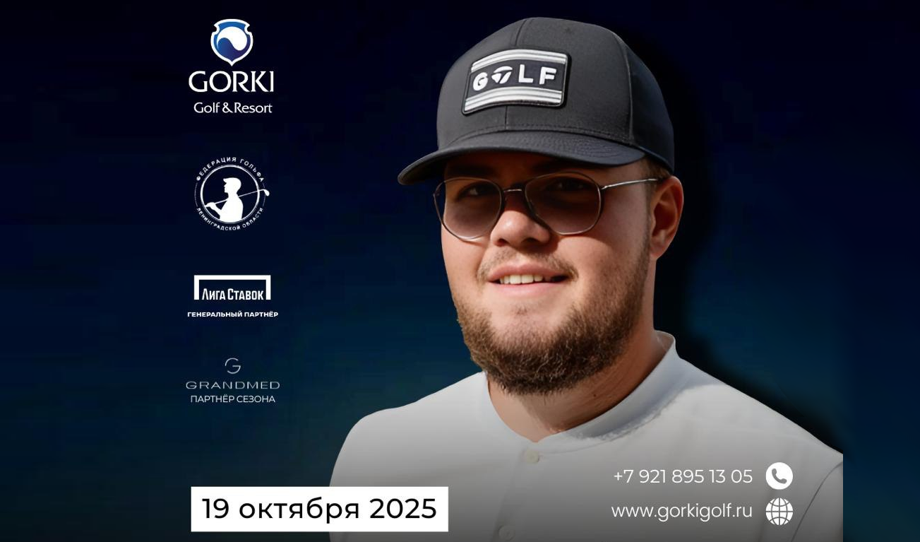 19 октября в ГК GORKI пройдет Кубок Ленинградской области 2025