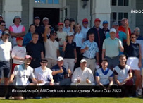 ForumCup 2023 в  MillCreek