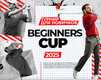 8 июня в Завидово пройдет турнир Beginners Cup