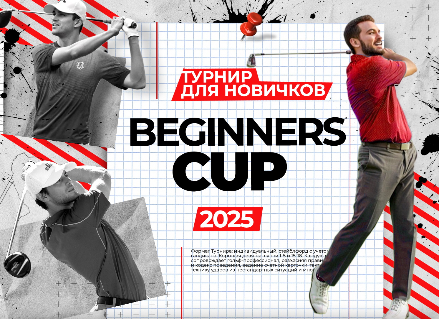 8 июня в Завидово пройдет турнир Beginners Cup