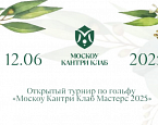 12 июня в Нахабино пройдет открытый турнир MCC Masters 2025