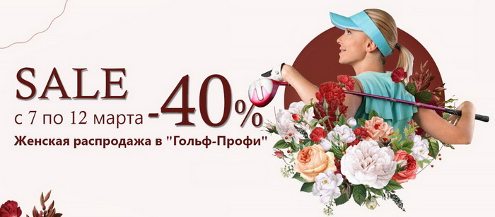  SALE -40% на женскую коллекцию в Гольф-Профи 7-12 марта