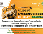 Чемпионат Краснодарского края пройдет в Геленджике 6-9 ноября