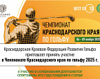 Чемпионат Краснодарского края пройдет в Геленджике 6-9 ноября