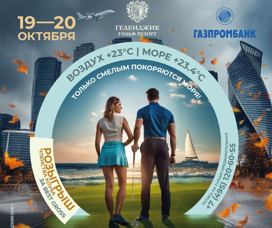 Открытый Клубный Чемпионат Геленджик Гольф Резорт пройдет 19-20 октября