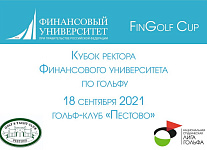Кубок ректора Финансового университета. Регистрация открыта