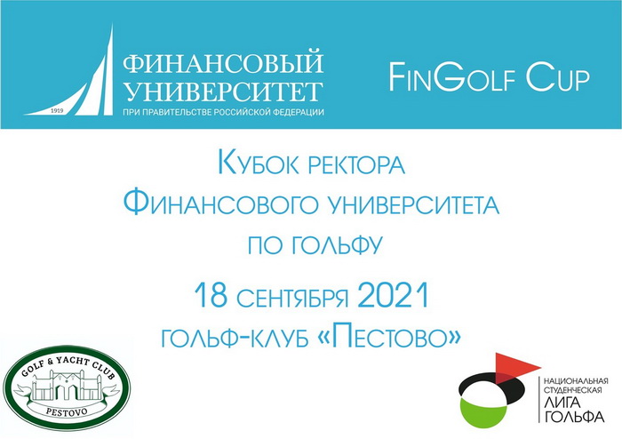 Кубок ректора Финансового университета. Регистрация открыта