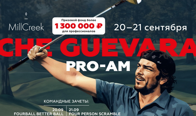 20-21 сентября в MillCreek состоится турнир CHE GUEVARA Pro-Am