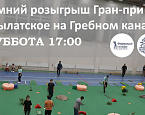 Зимний розыгрыш Гран-при Крылатское. 1 апреля пройдет турнир по патту