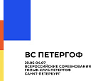 ВС ПЕТЕРГОФ 2026 Национальной студенческой Лиги гольфа. Старты на 1 июля