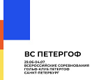 ВС ПЕТЕРГОФ 2026 Национальной студенческой Лиги гольфа. Старты на 1 июля