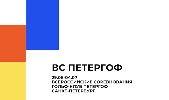 ВС ПЕТЕРГОФ 2026: Национальная студенческая Лига гольфа. Старты на 1 июля