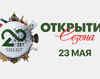 23 мая в ПИРогово пройдет Открытие юбилейного сезона