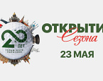 23 мая в ПИРогово пройдет Открытие юбилейного сезона