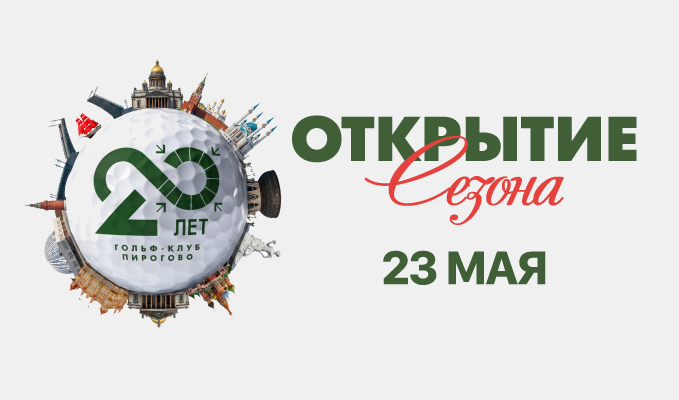23 в ПИРогово состоится Открытие сезона
